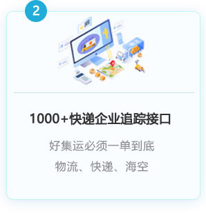 1000+以上快遞企業(yè)接入，一單到底