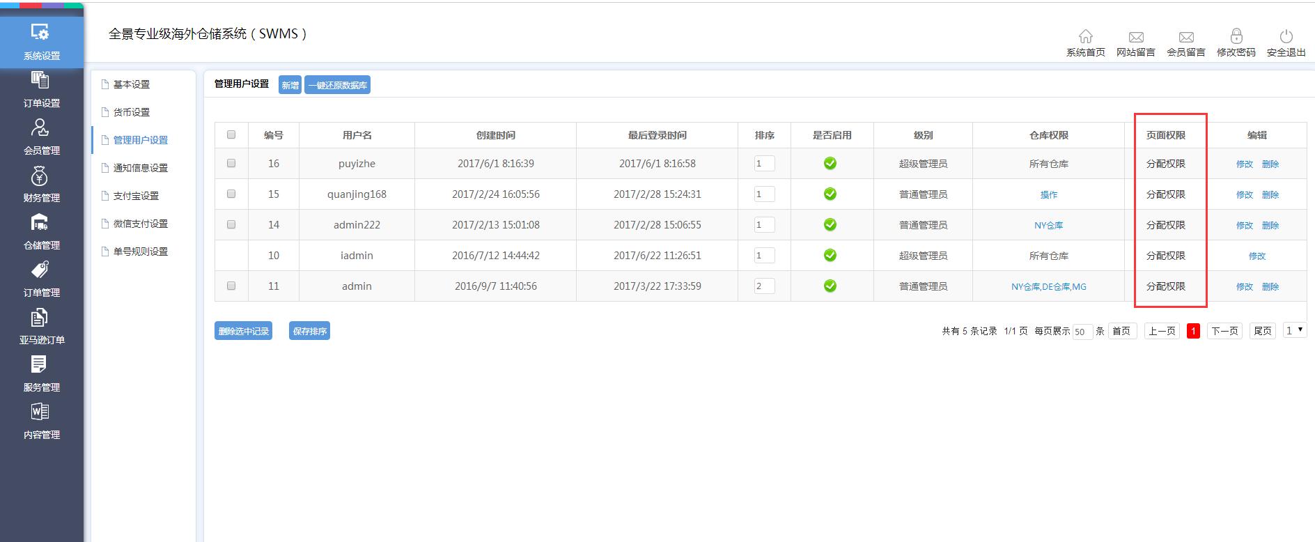 海外倉(cāng)系統(tǒng)后臺(tái)管理系統(tǒng)設(shè)置管理用戶(hù)設(shè)置