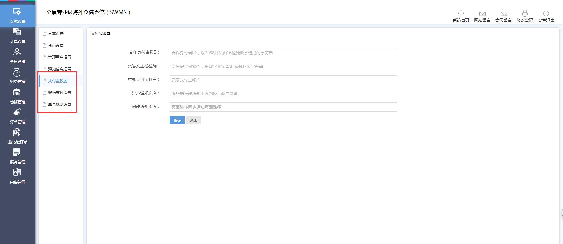 海外倉(cāng)系統(tǒng)后臺(tái)管理系統(tǒng)設(shè)置支付寶設(shè)置