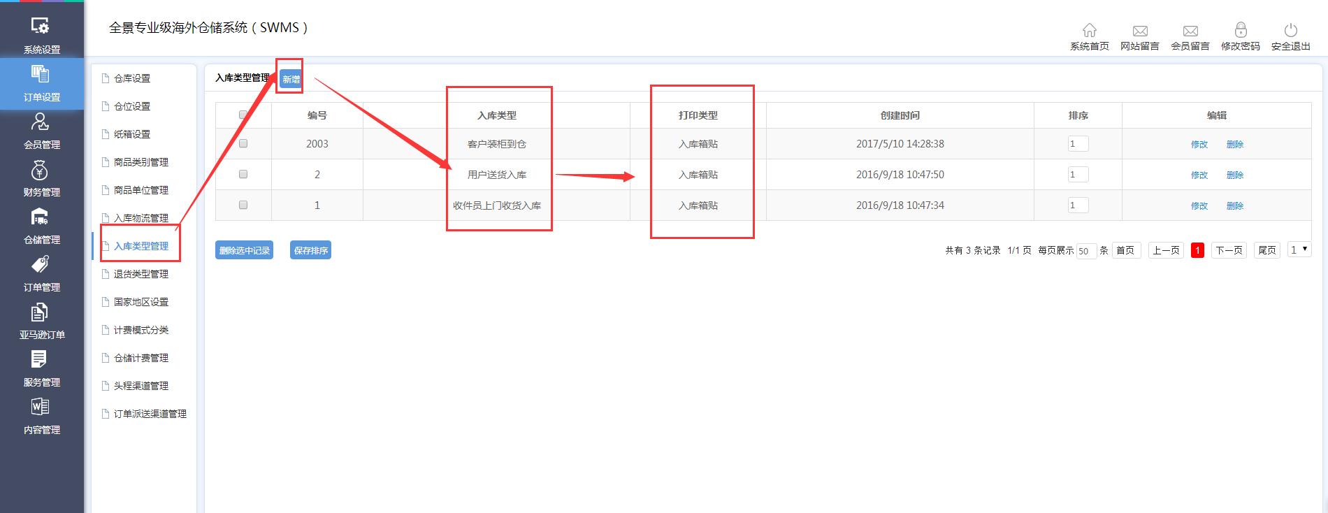 海外倉訂單設(shè)置入庫類型管理界面