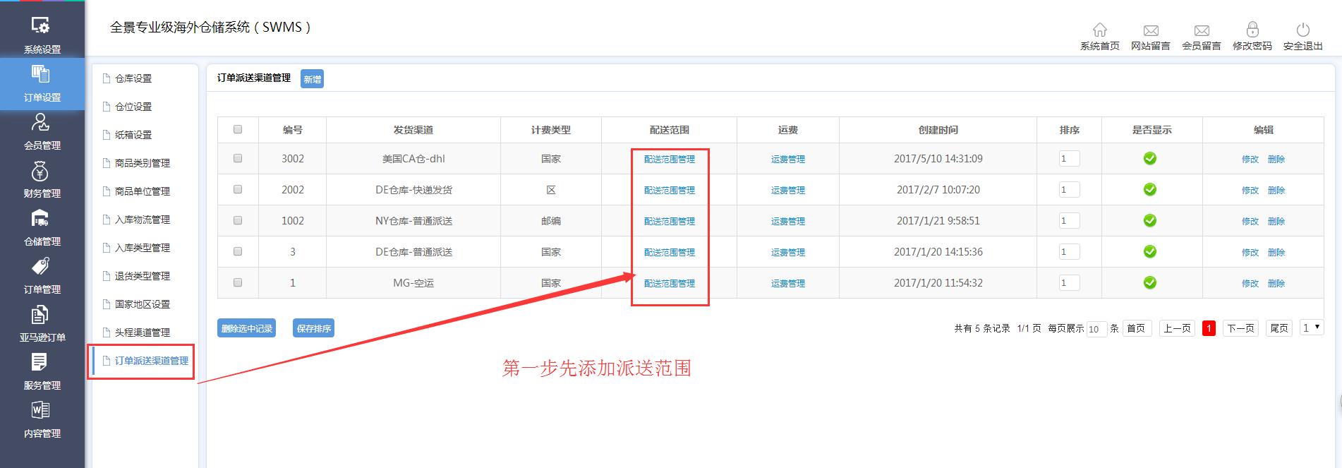 海外倉訂單設(shè)置訂單派送渠道管理界面