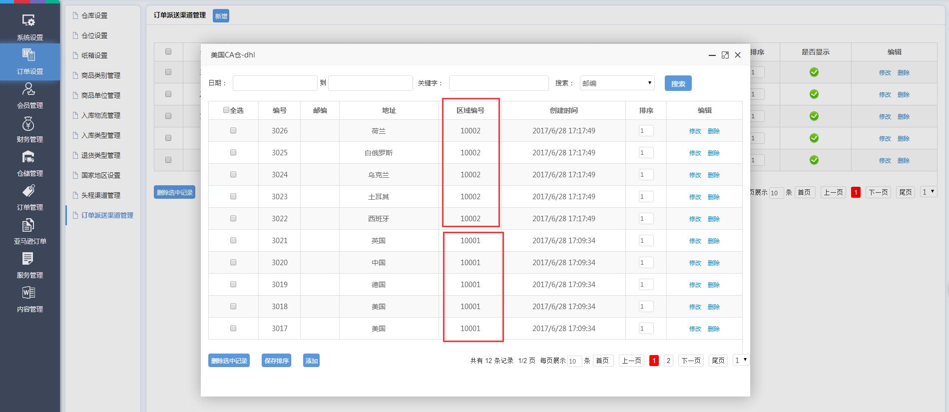 海外倉訂單設(shè)置訂單派送渠道管理界面