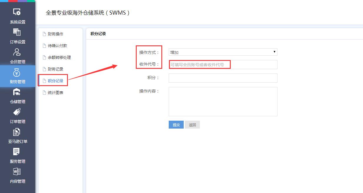海外倉系統(tǒng)財(cái)務(wù)管理積分記錄界面