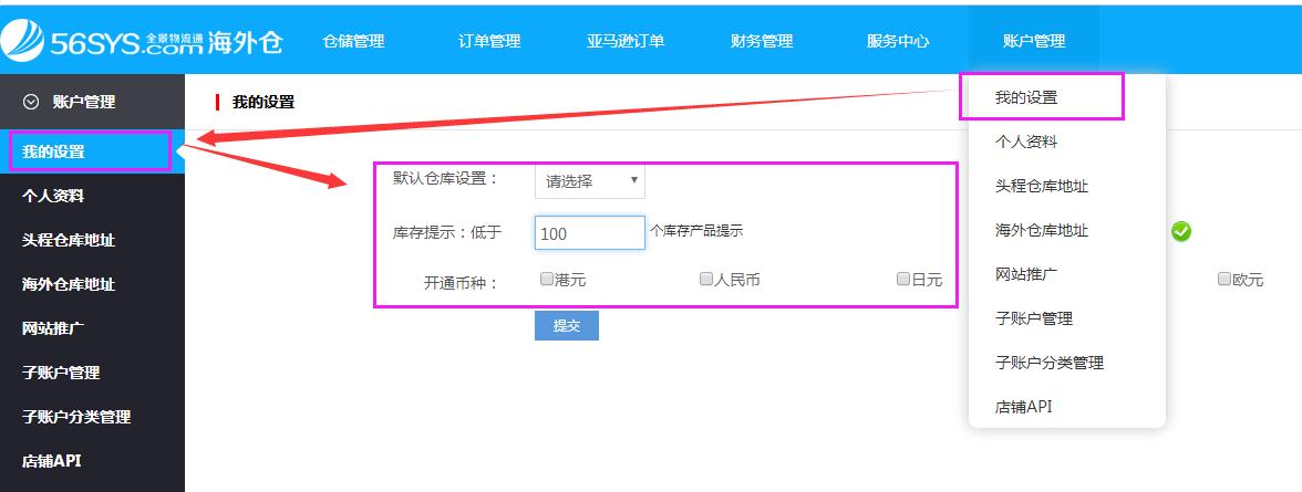 海外倉系統(tǒng)會員中心我的設(shè)置
