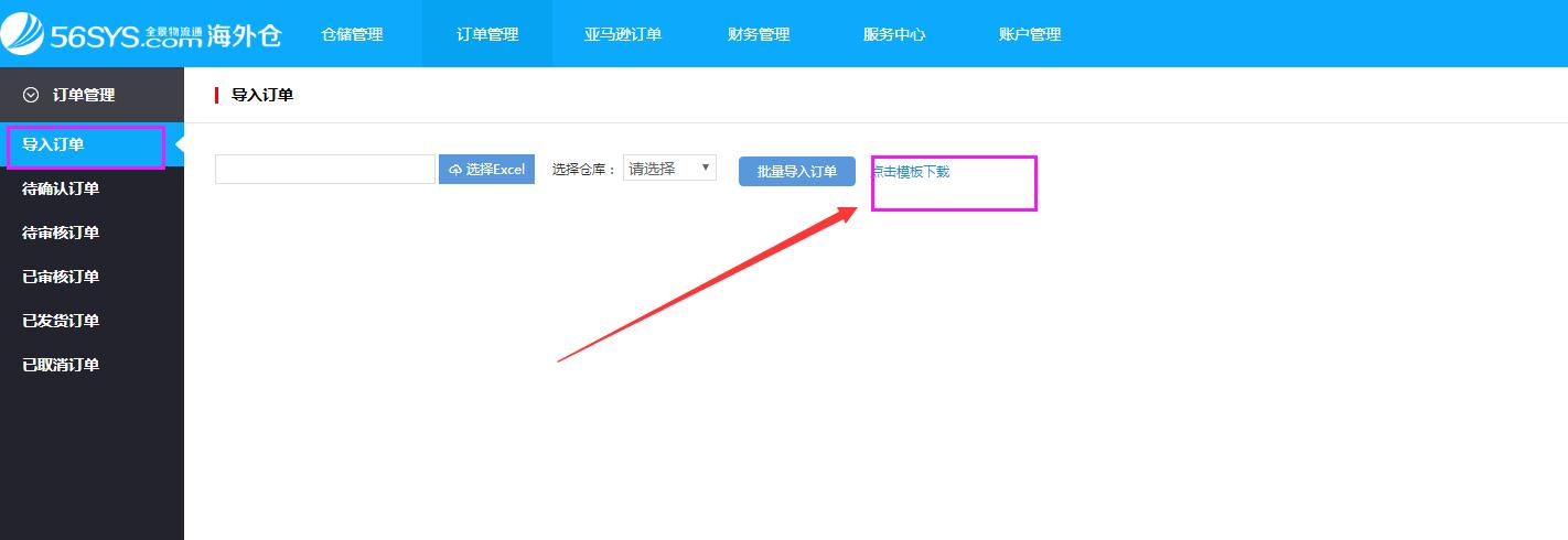 海外倉系統(tǒng)會(huì)員中心訂單管理導(dǎo)入訂單界面