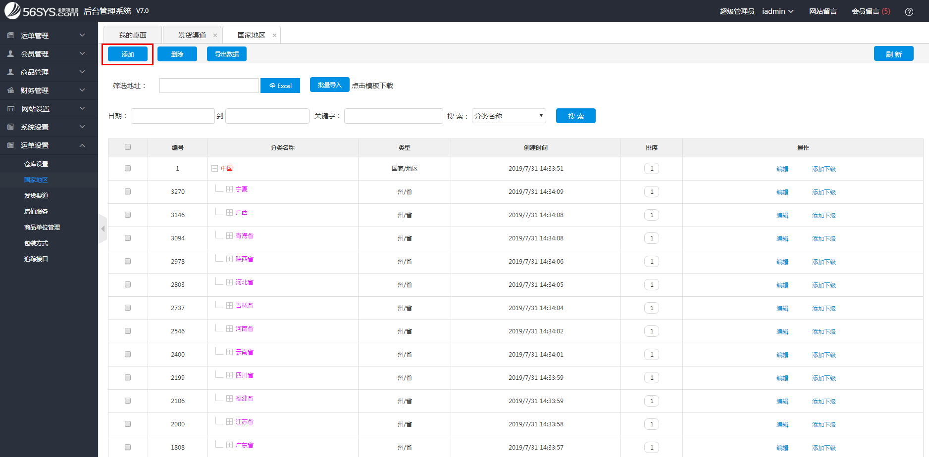 集運(yùn)系統(tǒng) 如何添加國家地區(qū)？