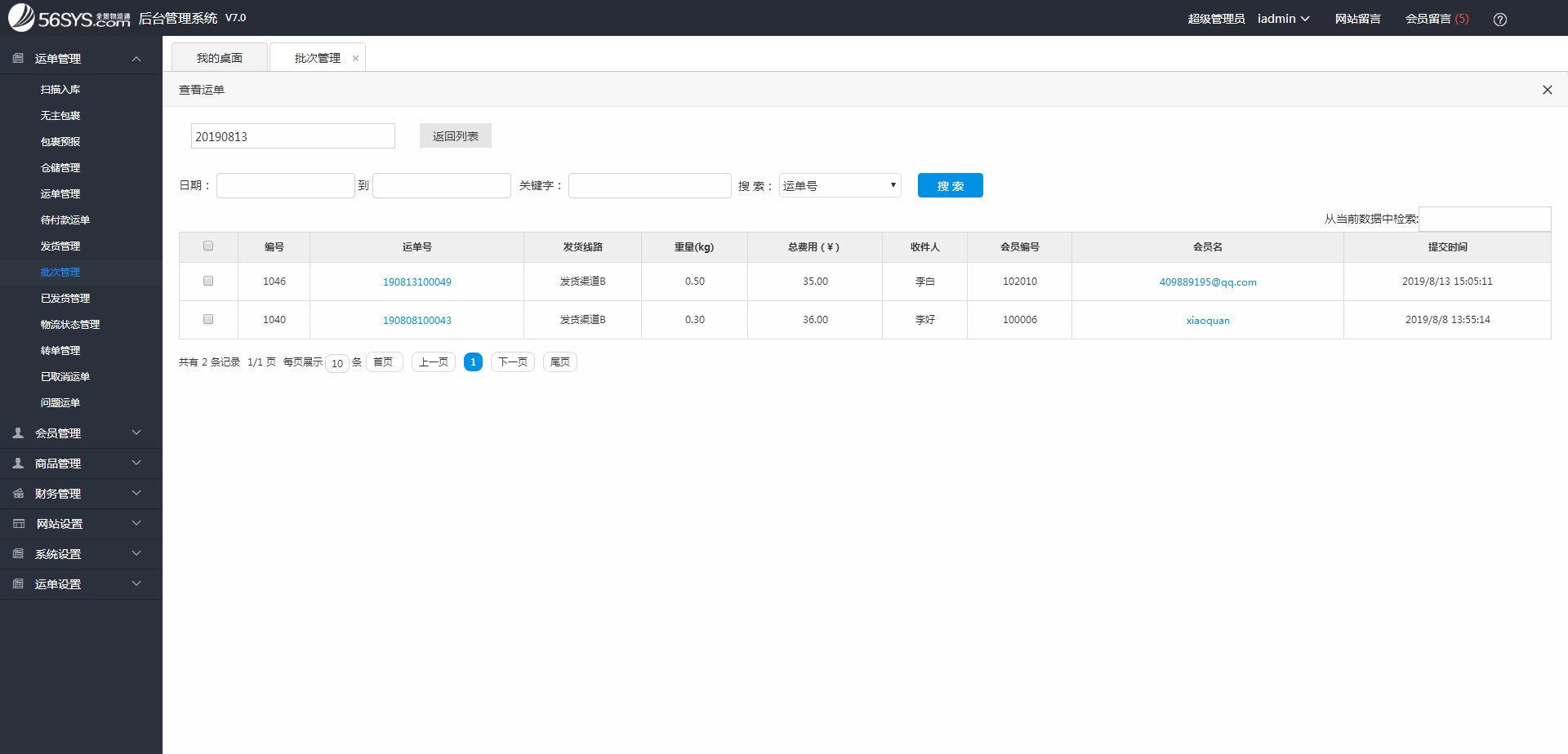 集運系統(tǒng) 如何查看批次號下綁定了哪些已出庫的運單？