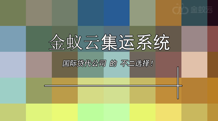 國際貨代公司為什么要上集運(yùn)系統(tǒng)？