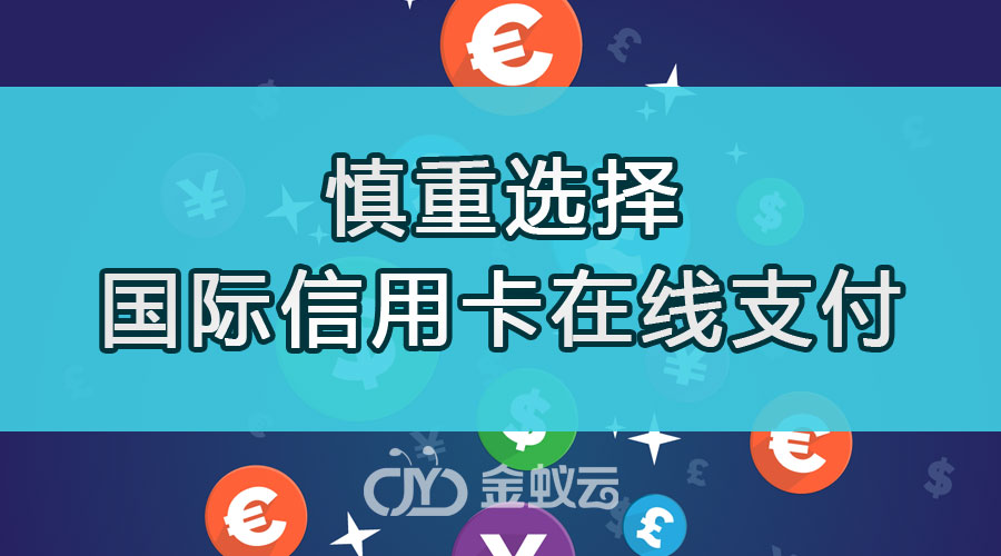 國(guó)際物流系統(tǒng) Anna建議慎重選擇“國(guó)際信用卡在線支付”平臺(tái)