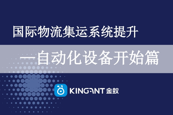 國(guó)際物流集運(yùn)系統(tǒng)提升-自動(dòng)化設(shè)備開(kāi)始篇.jpg