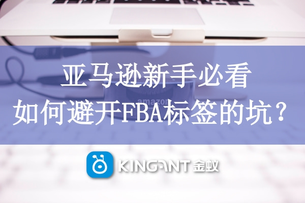 亞馬遜新手必看，如何避開FBA標(biāo)簽的坑？