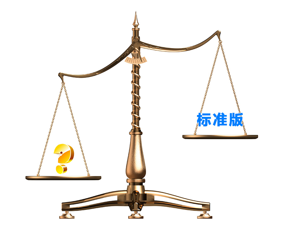 標準版都是一樣的嗎？