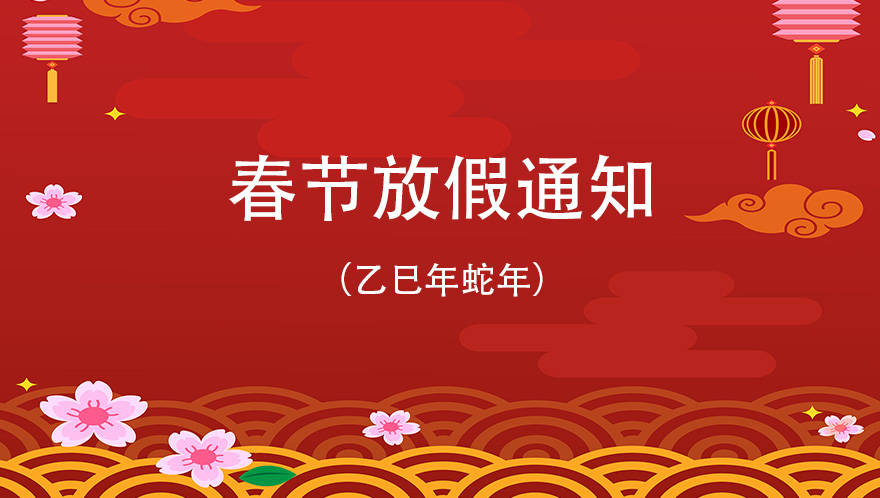 春節(jié)放假通知