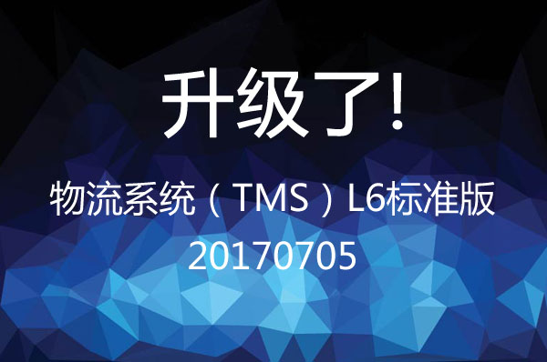 物流系統(tǒng)（TMS）L6標(biāo)準(zhǔn)版 20170705升級