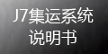 集運(yùn)系統(tǒng)(J7)：運(yùn)單管理_如何提交運(yùn)單？_會(huì)員端操作指導(dǎo)