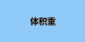 國際運輸中“體積重”是什么？