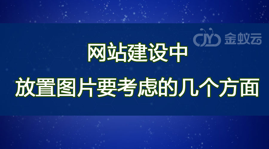 網(wǎng)站建設(shè)中放置圖片要考慮的幾個方面