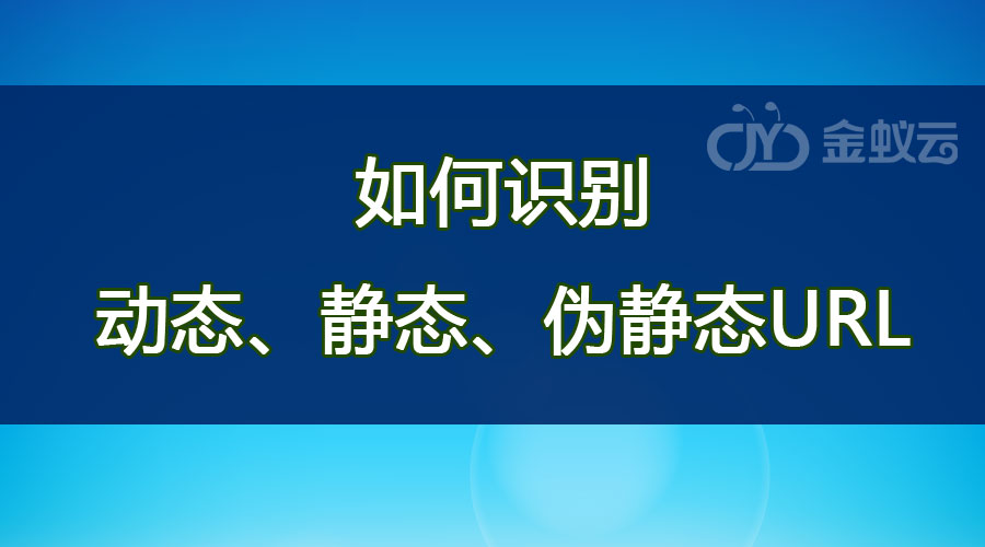 如何識別動態(tài)、靜態(tài)、偽靜態(tài)URL？各有什么區(qū)別？