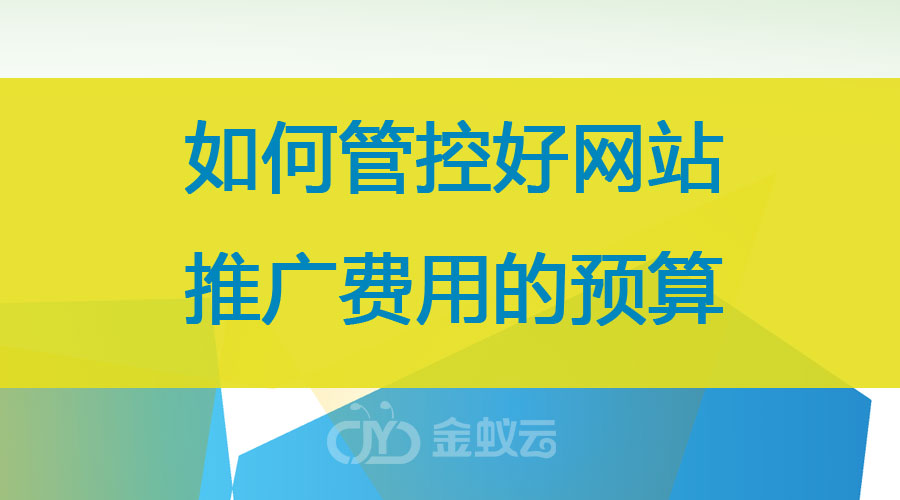 如何管控好網(wǎng)站推廣費(fèi)用的預(yù)算