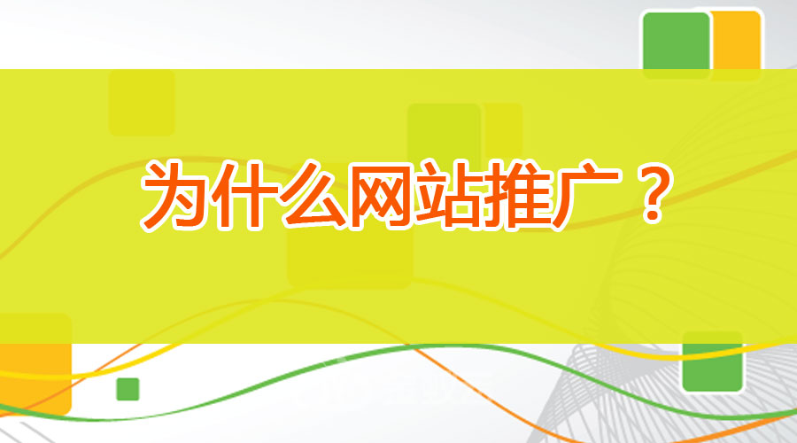 為什么要進(jìn)行網(wǎng)站推廣？