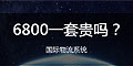 6800一套的國(guó)際物流系統(tǒng)貴嗎？