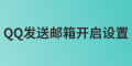 管理員如何發(fā)送QQ郵箱開啟設置？