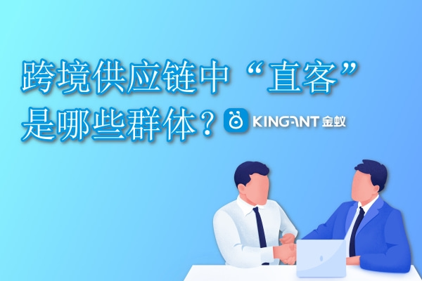 跨境供應(yīng)鏈中“直客”是哪些群體？