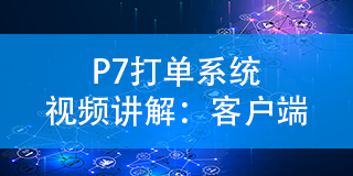 P7打單系統(tǒng)視頻講解：客戶(hù)端