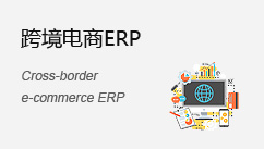 跨境電商ERP